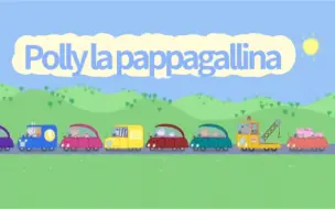 Download Video: 跟小猪佩奇一起学习意大利语：鹦鹉波莉 Polly la pappagallina