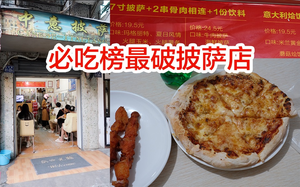 [图]打卡必吃榜最破的披萨店，手拍现烤19.5元7寸披萨套餐竟然真的吊打连锁披萨店？