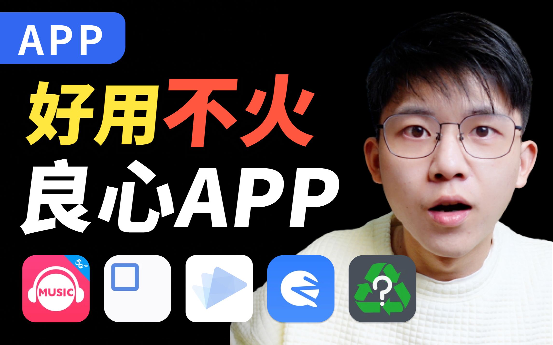 【免费APP】6款好用到爆但不火的手机APP |周杰伦|听歌|电影|学习|英语|垃圾分类|小说资源|垃圾屏蔽哔哩哔哩bilibili