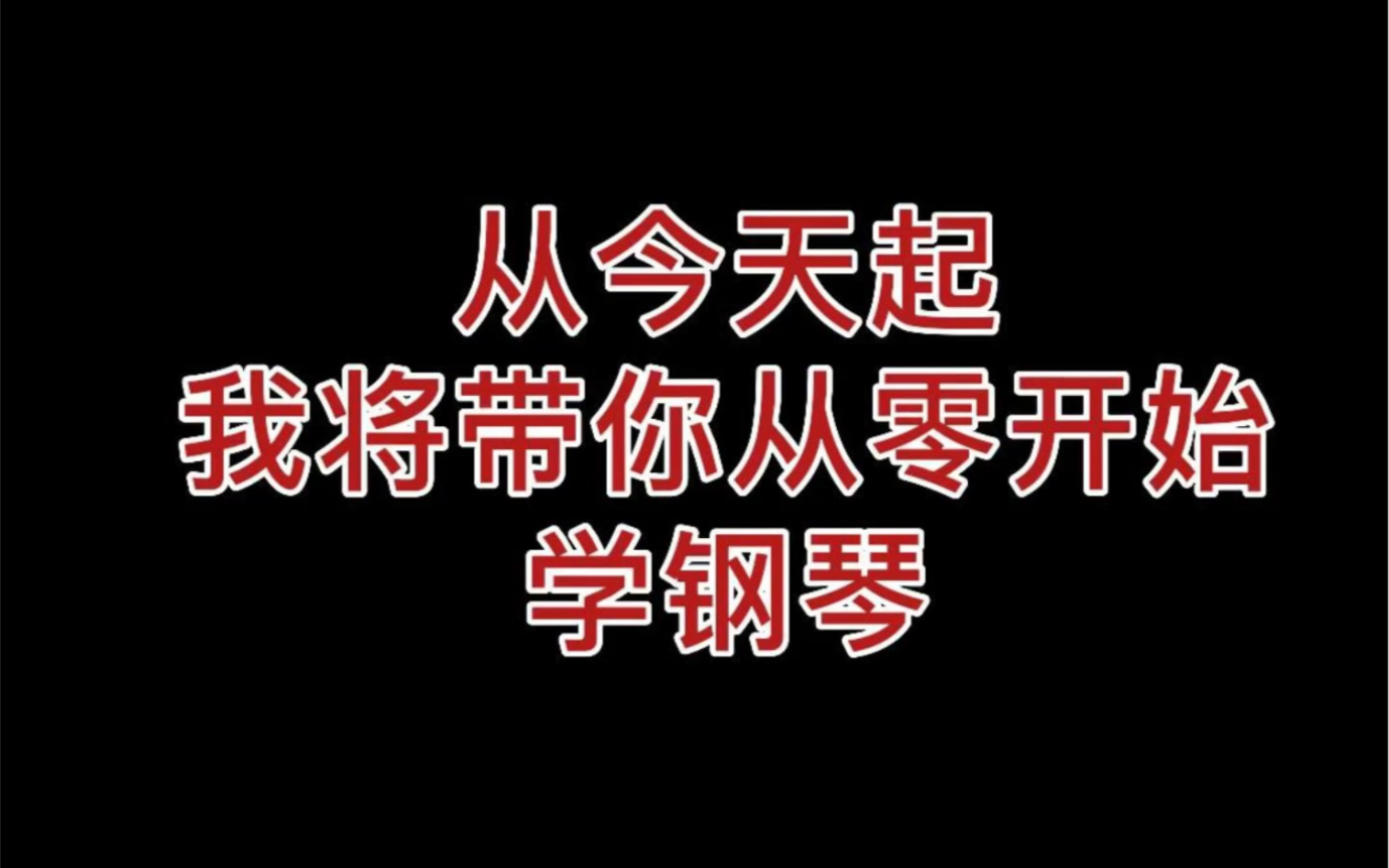 [图]从今天起，我将带你从零开始学钢琴