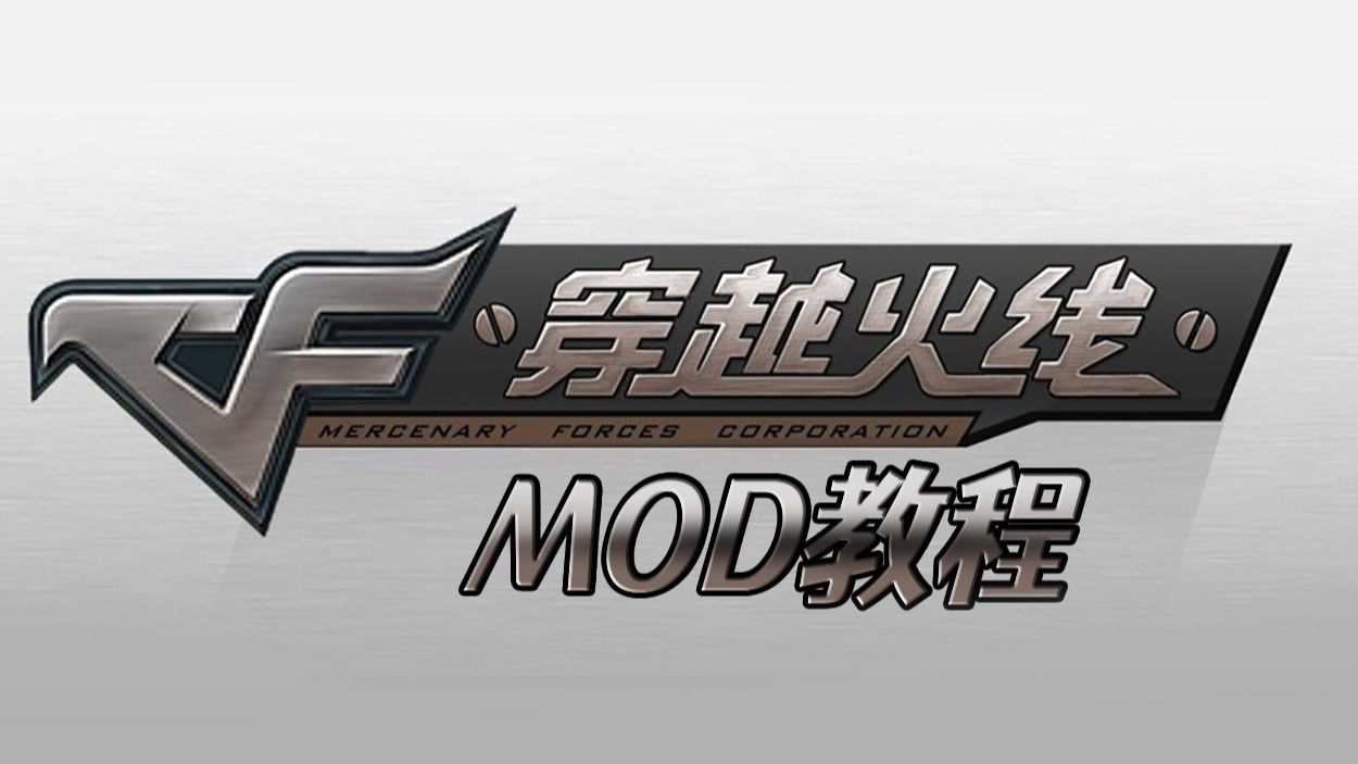 【穿越火线】 MOD制作教程单机游戏热门视频