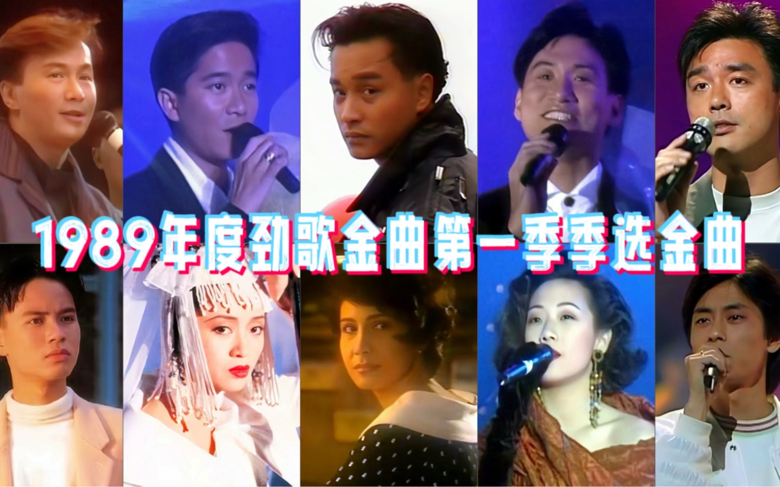 [图]1989年度劲歌金曲第一季季选：港乐神仙打架进入白热化，王杰回港发展！