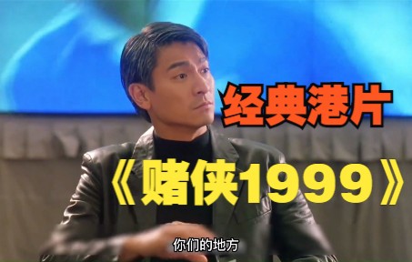 一口气看完经典港片《赌侠1999》.哔哩哔哩bilibili