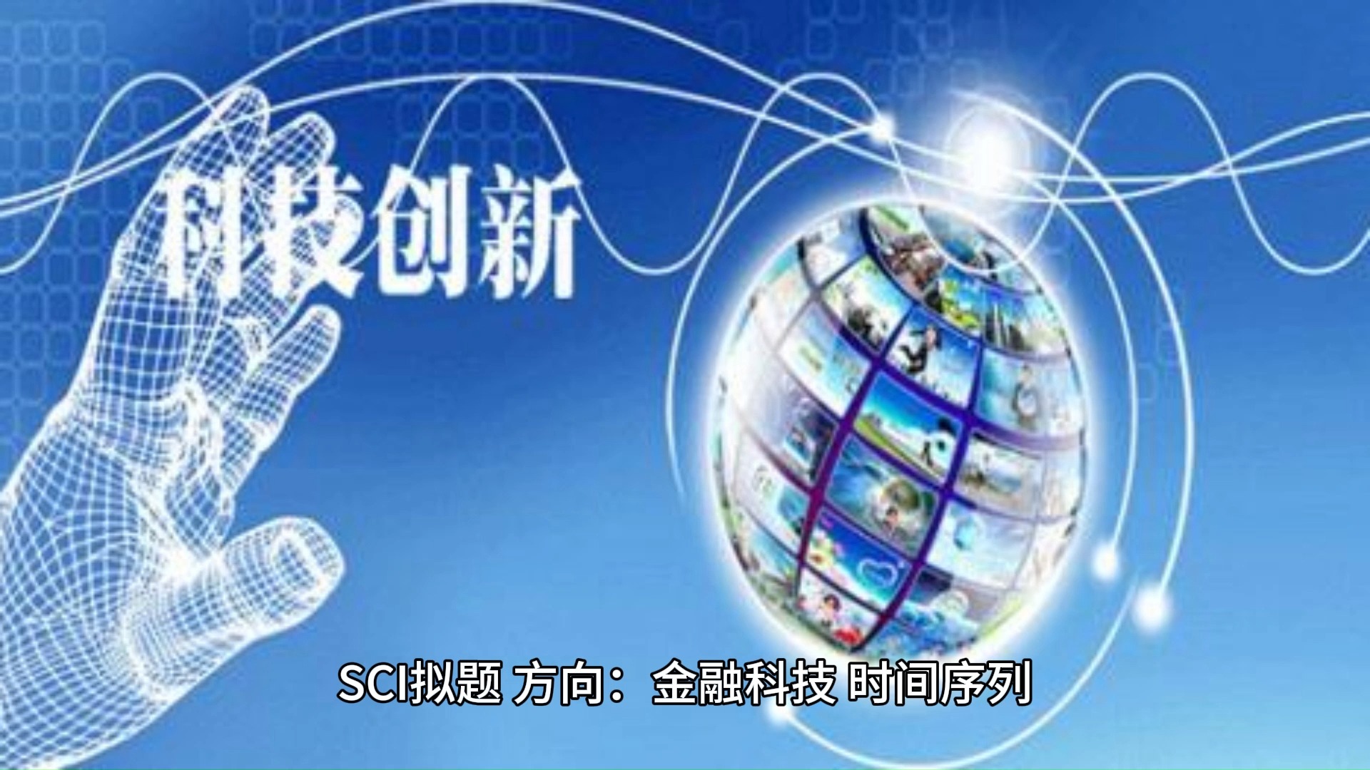 SCI 金融科技,时间序列哔哩哔哩bilibili