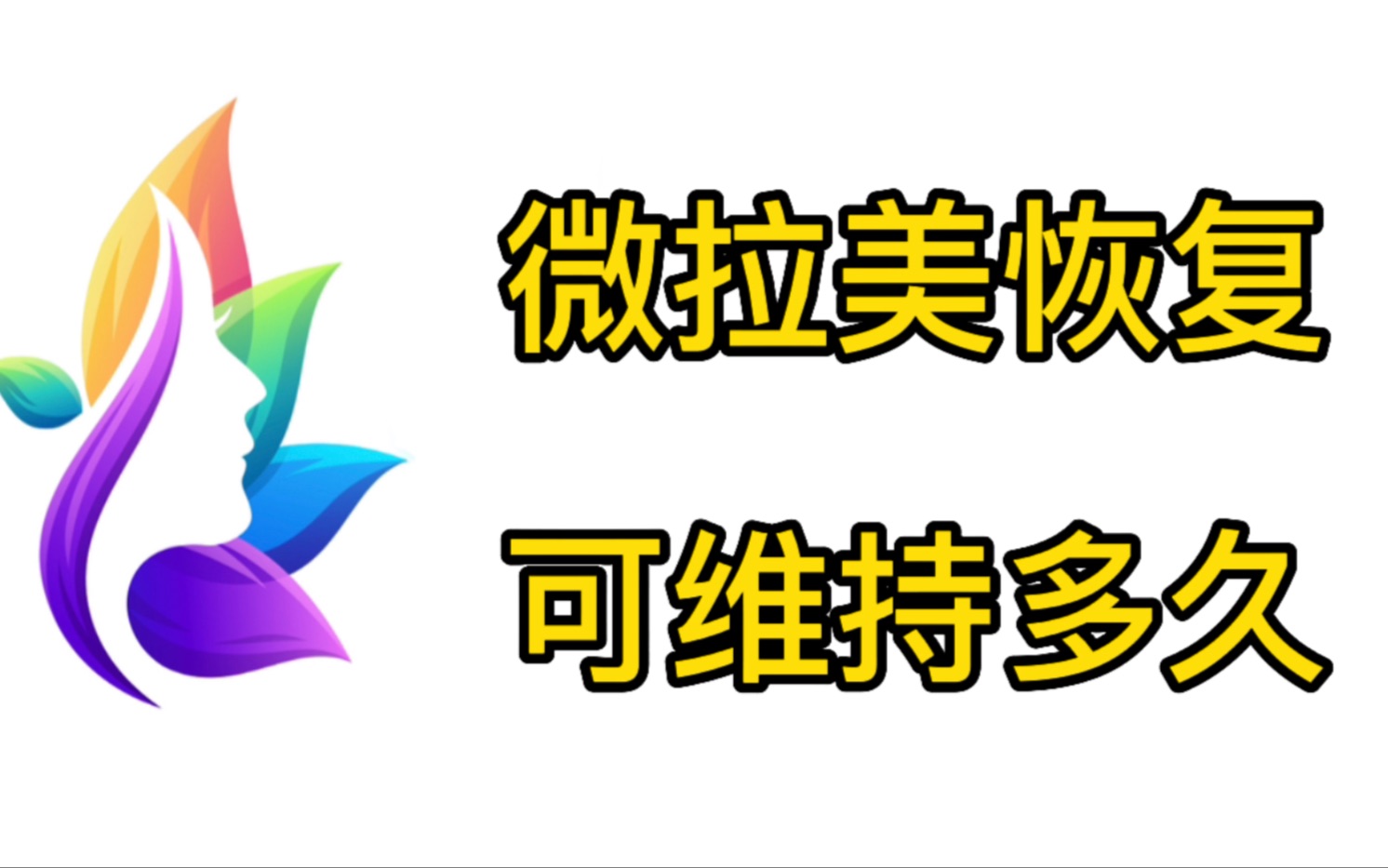 揪心了~微拉美恢复期是多久?微拉美可以维持多久?微拉美可以重复做吗?哔哩哔哩bilibili