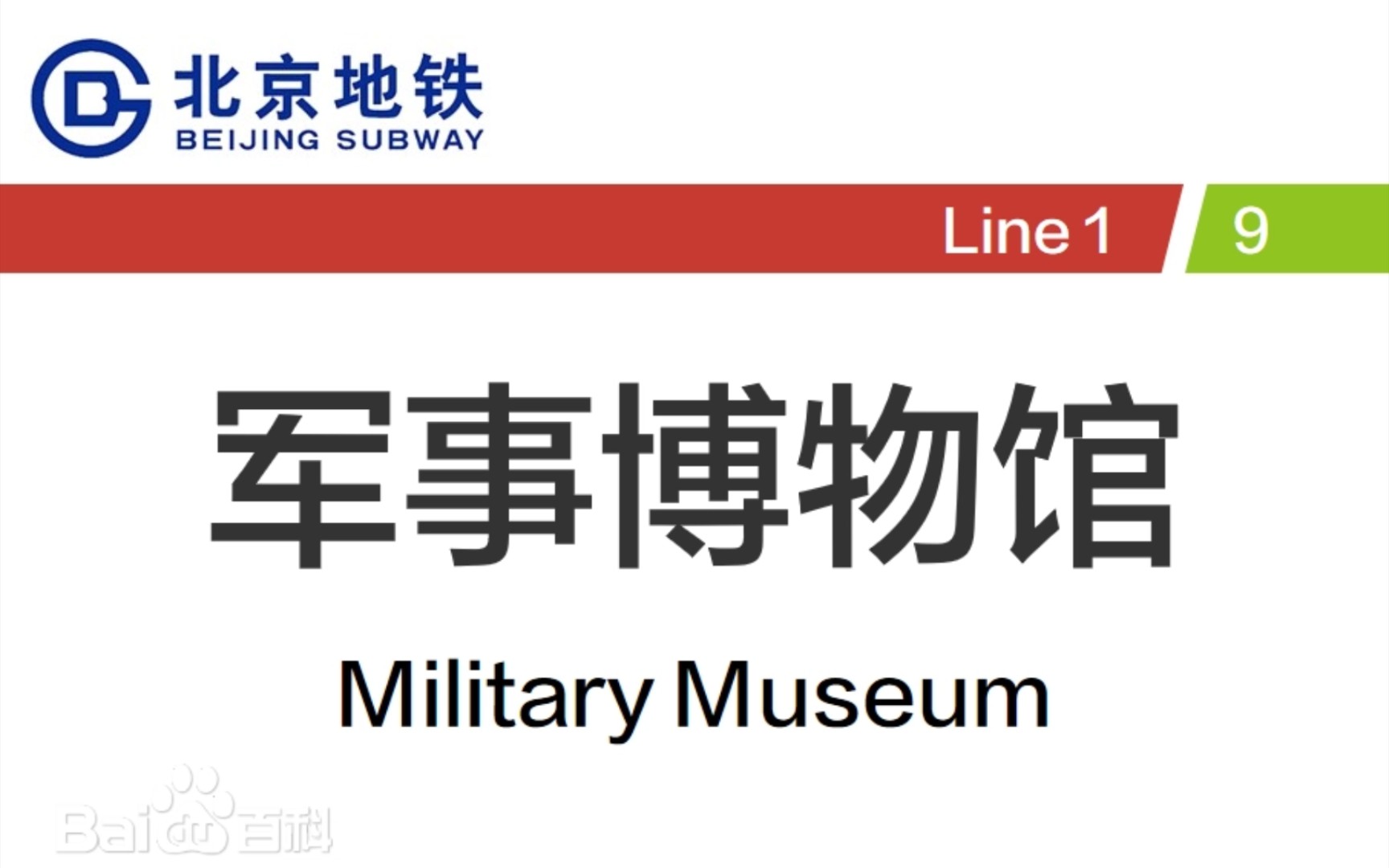 一长一短的复杂换乘|北京地铁军事博物馆站 9号线1号线哔哩哔哩bilibili
