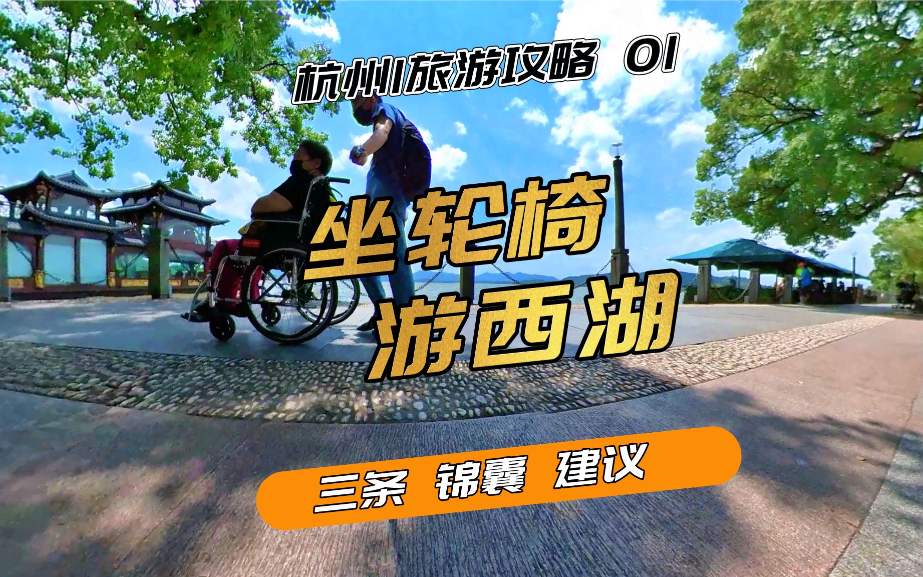 [图]杭州旅游攻略：腿脚不方便，玩转西湖？三条建议