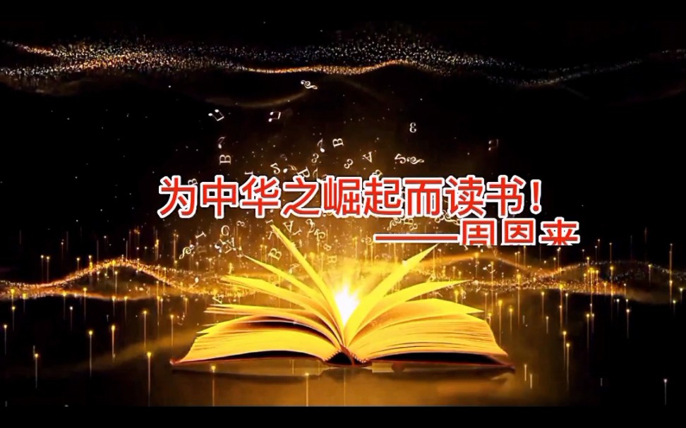 听我说!新一代的年轻人为什么要为中华崛起而读书呢?请听听我的答案!哔哩哔哩bilibili