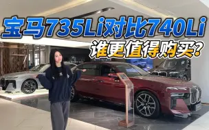 Descargar video: 宝马735Li对比740Li，谁更值得购买？