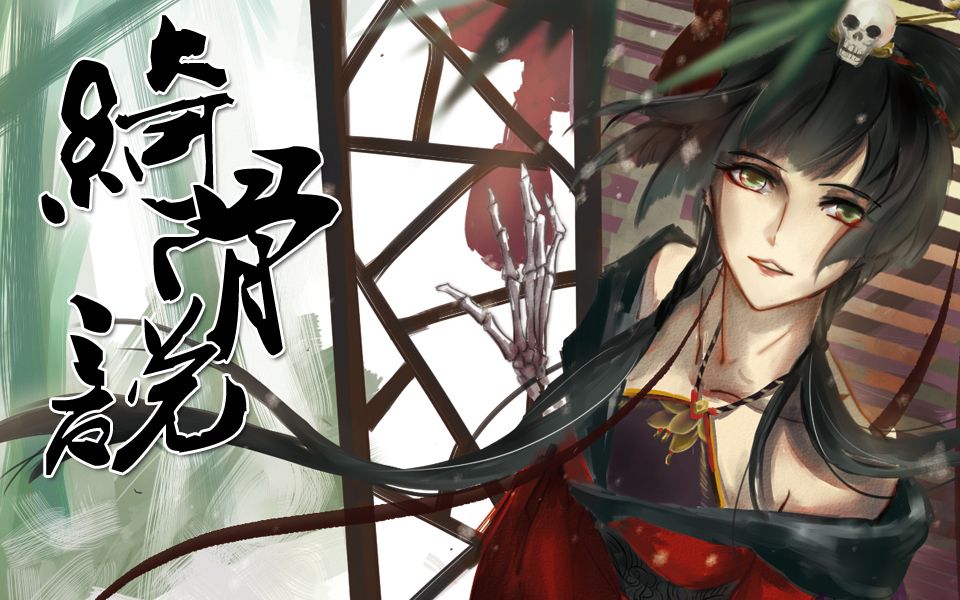 [图]【洛天依原创】绮骨说【MeLo*绿无】【咏吟轩】【哕哕绮语系列】