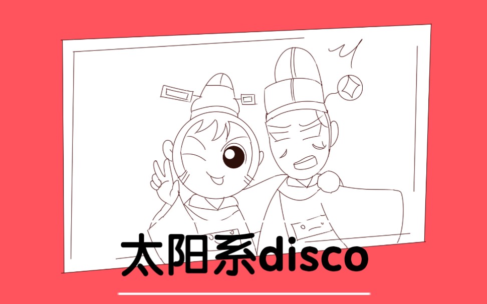 【小青天司徒公手书】太阳系disco