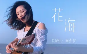 Download Video: 女声清新版《花海》-周杰伦（Cover）