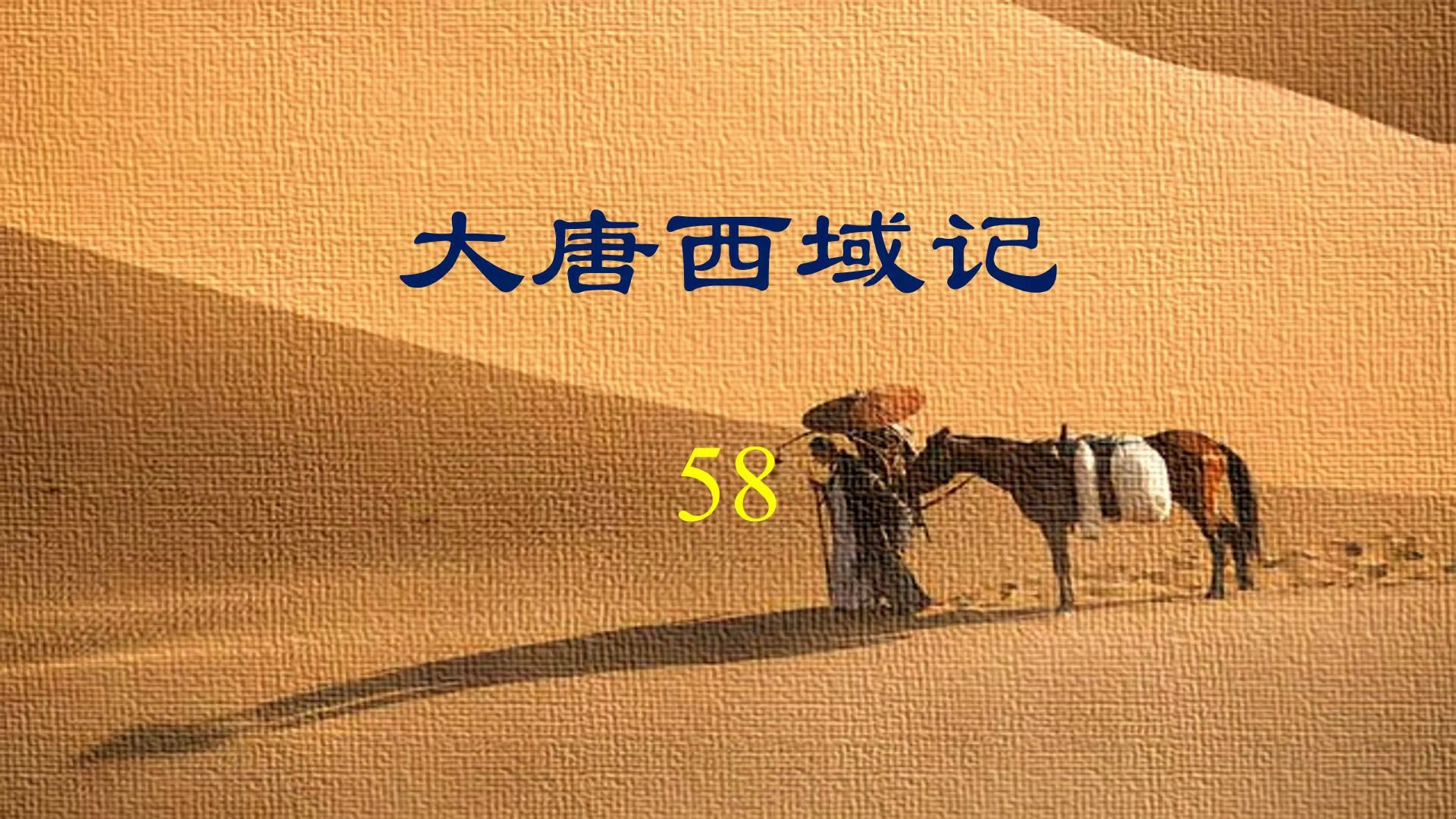 大唐西域记58