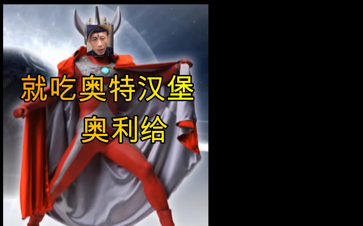 活动  没事就吃老八奥特秘制小汉堡