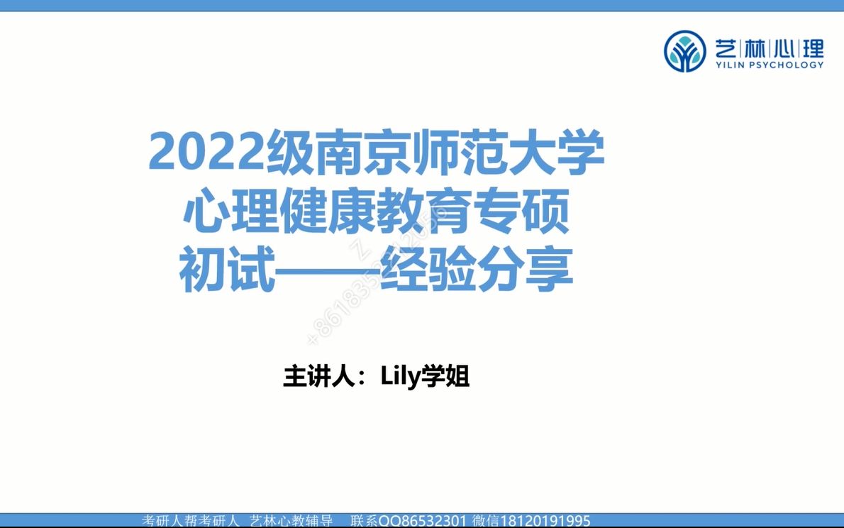 [图]2022级南京师范大学心理健康教育专硕初试经验分享课045116