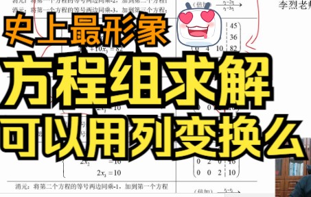 [图]史上最形象！方程组求解可以用列变换么？必看！！