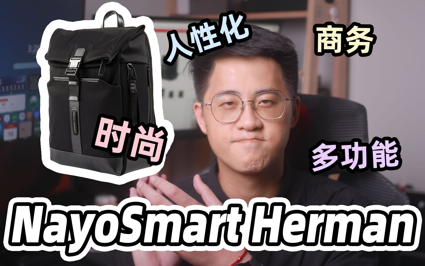 【NayoSmart Herman】商务气息拉满!多功能的时尚双肩包推荐!哔哩哔哩bilibili