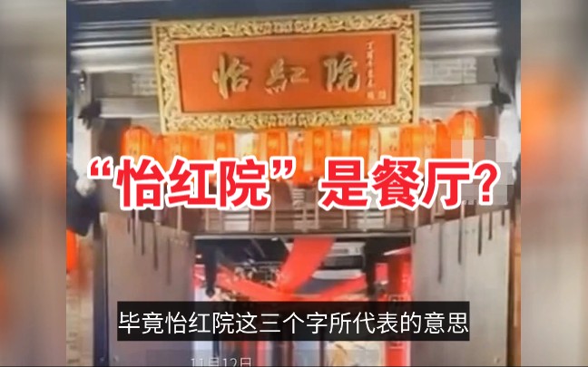 “怡红院”是餐厅?广西一餐厅因店名让人误解,惹争议,网友认为有违公序良俗遭举报哔哩哔哩bilibili