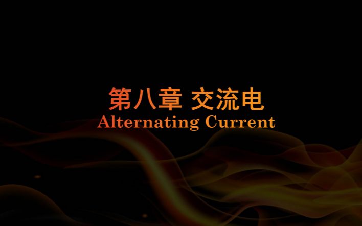 大学物理(电磁学)知识梳理与例题选讲:⧰8 交流电哔哩哔哩bilibili