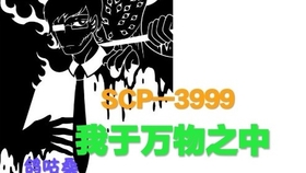 Scp 3999介绍记录 哔哩哔哩 つロ干杯 Bilibili
