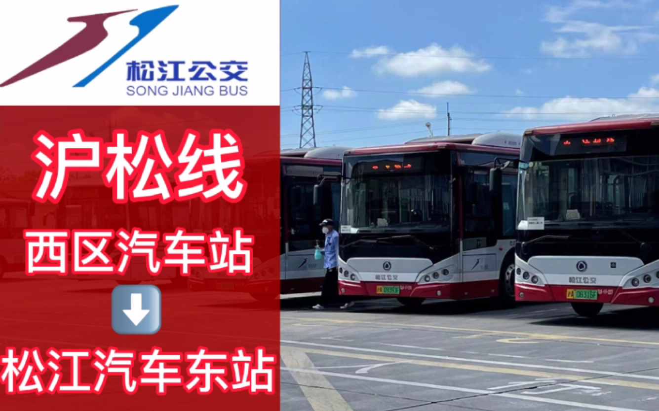 【pov006】上海公交沪松线全程pov(松江汽车东站方向)