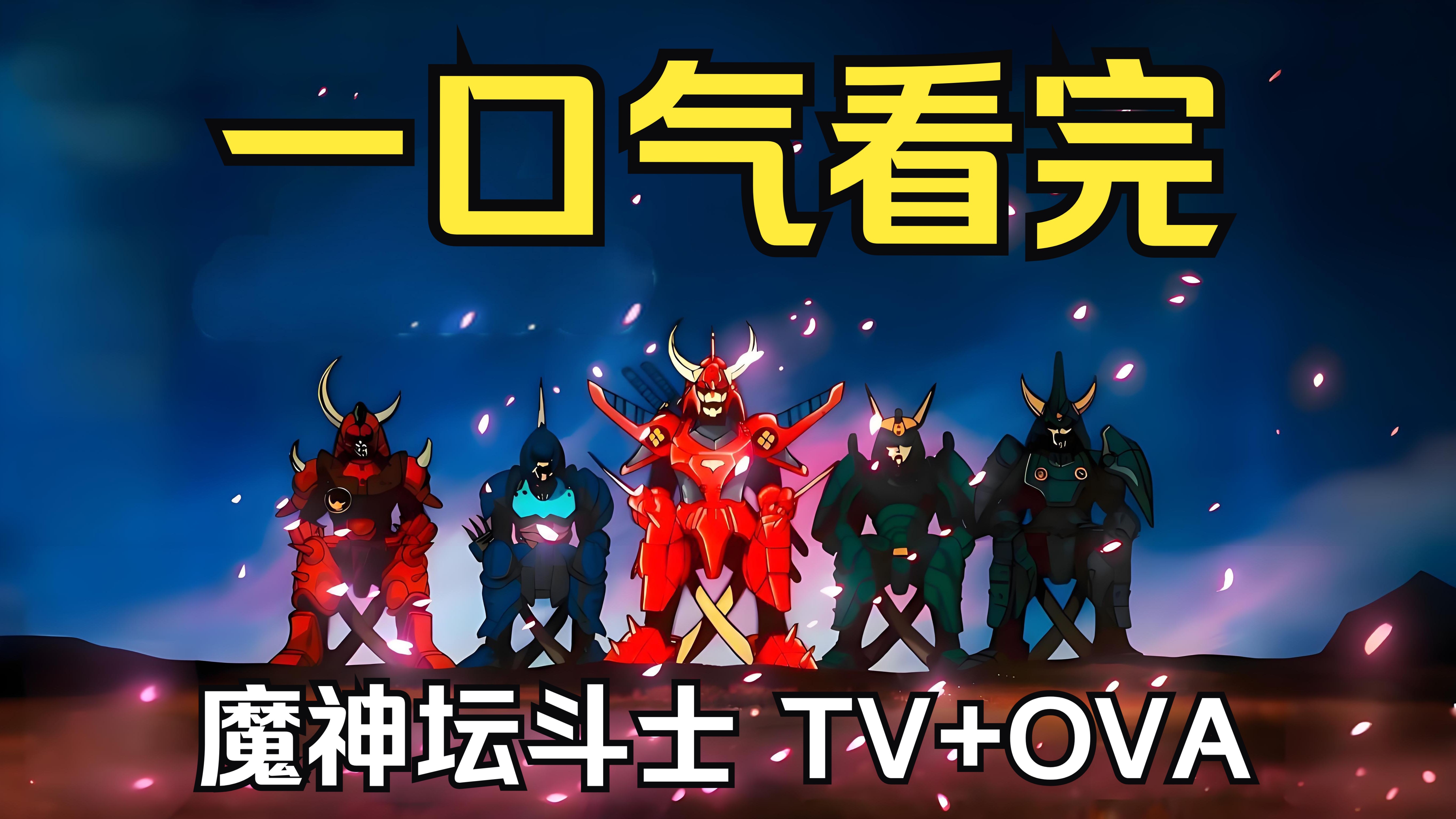 [图]一口气看完魔神坛斗士TV+OVA！马桶一蹲就是三十年！