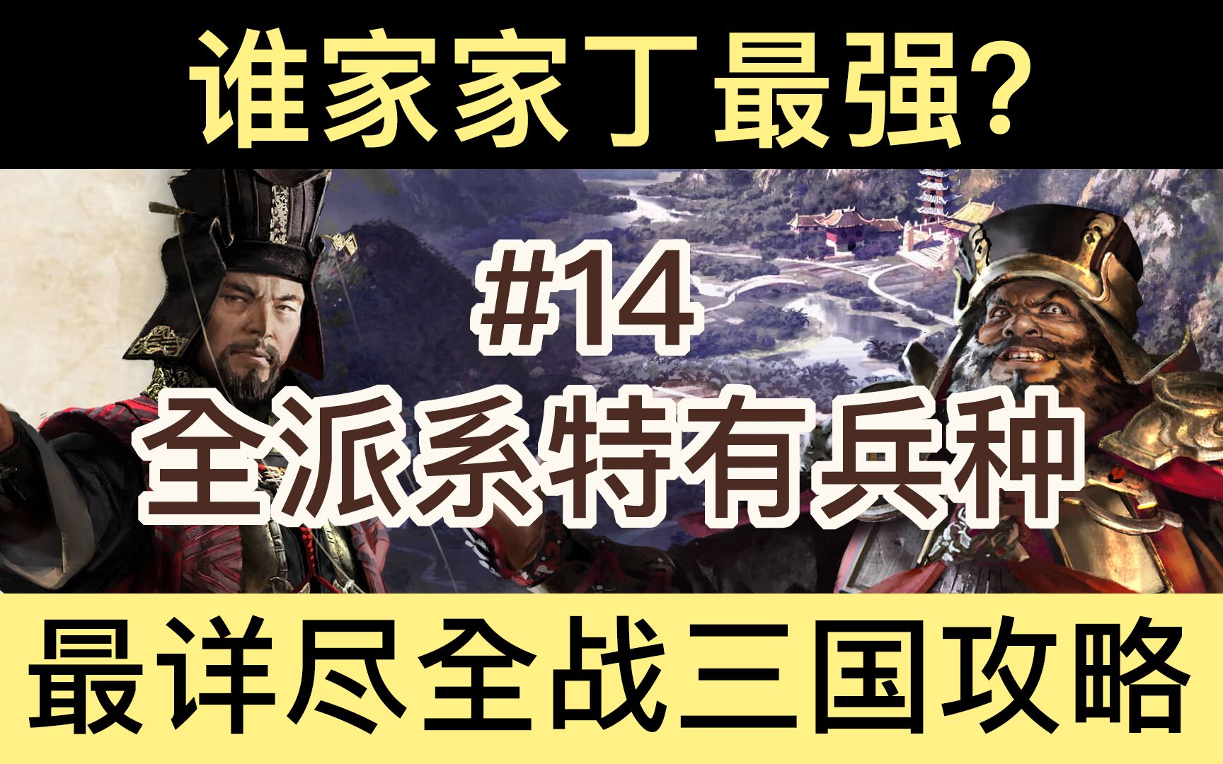 [图]【全面战争：三国】最简实用分析#14：全派系特殊兵种