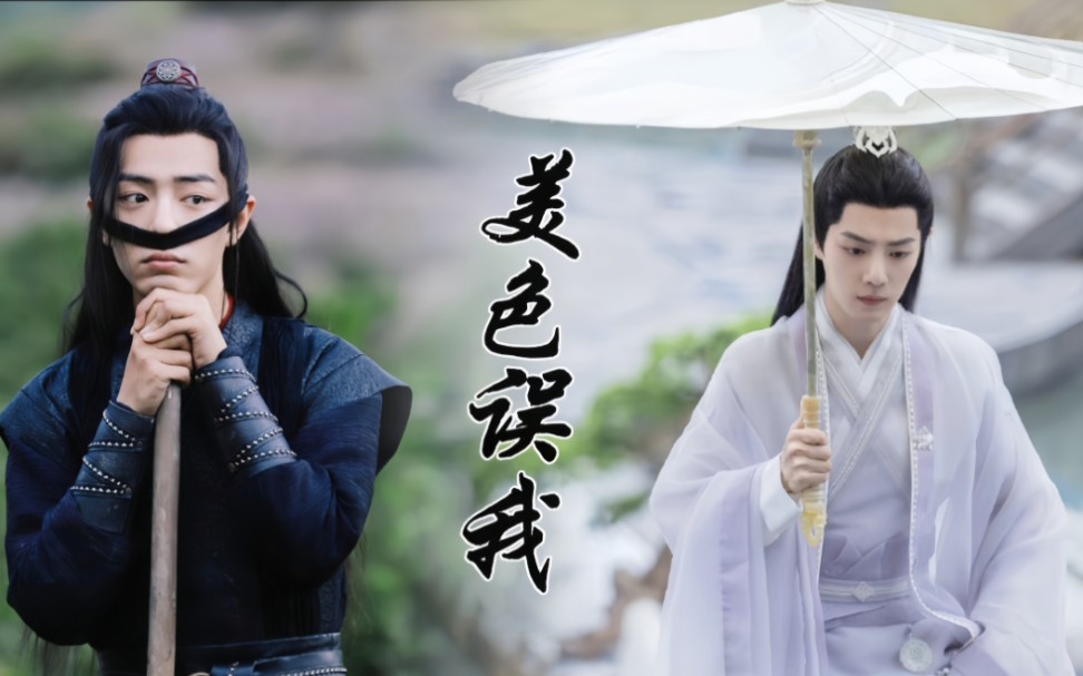 【肖战水仙|影羡】《美色误我》07 (三/凡/冲友情客串)he