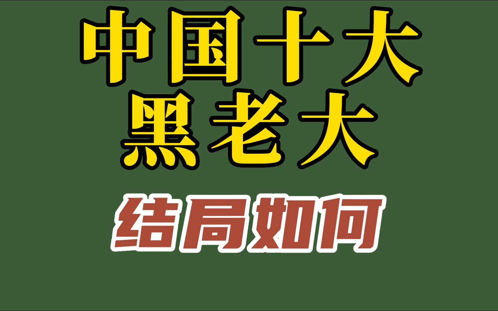 湖北“黑老大”黄大发落网,快来看看中国十大黑老大的结局如何?哔哩哔哩bilibili