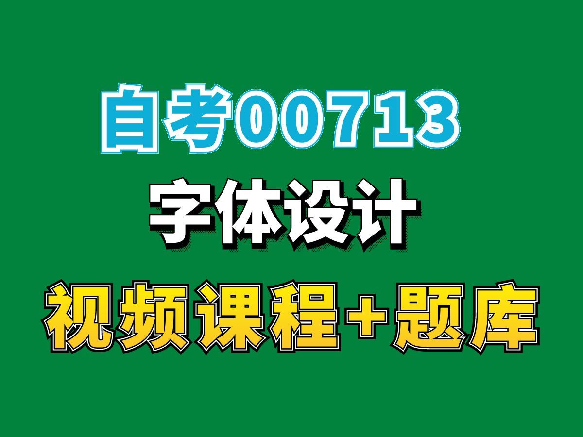 自考视觉设计类专业/00713字体设计课程第一节——完整课程请看我主页介绍,视频网课持续更新中!专业本科专科代码真题课件笔记资料PPT重点哔哩哔...