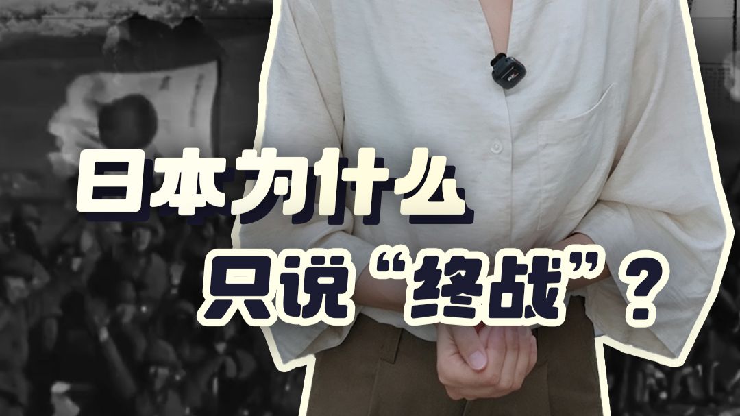 日本为什么只说“终战”