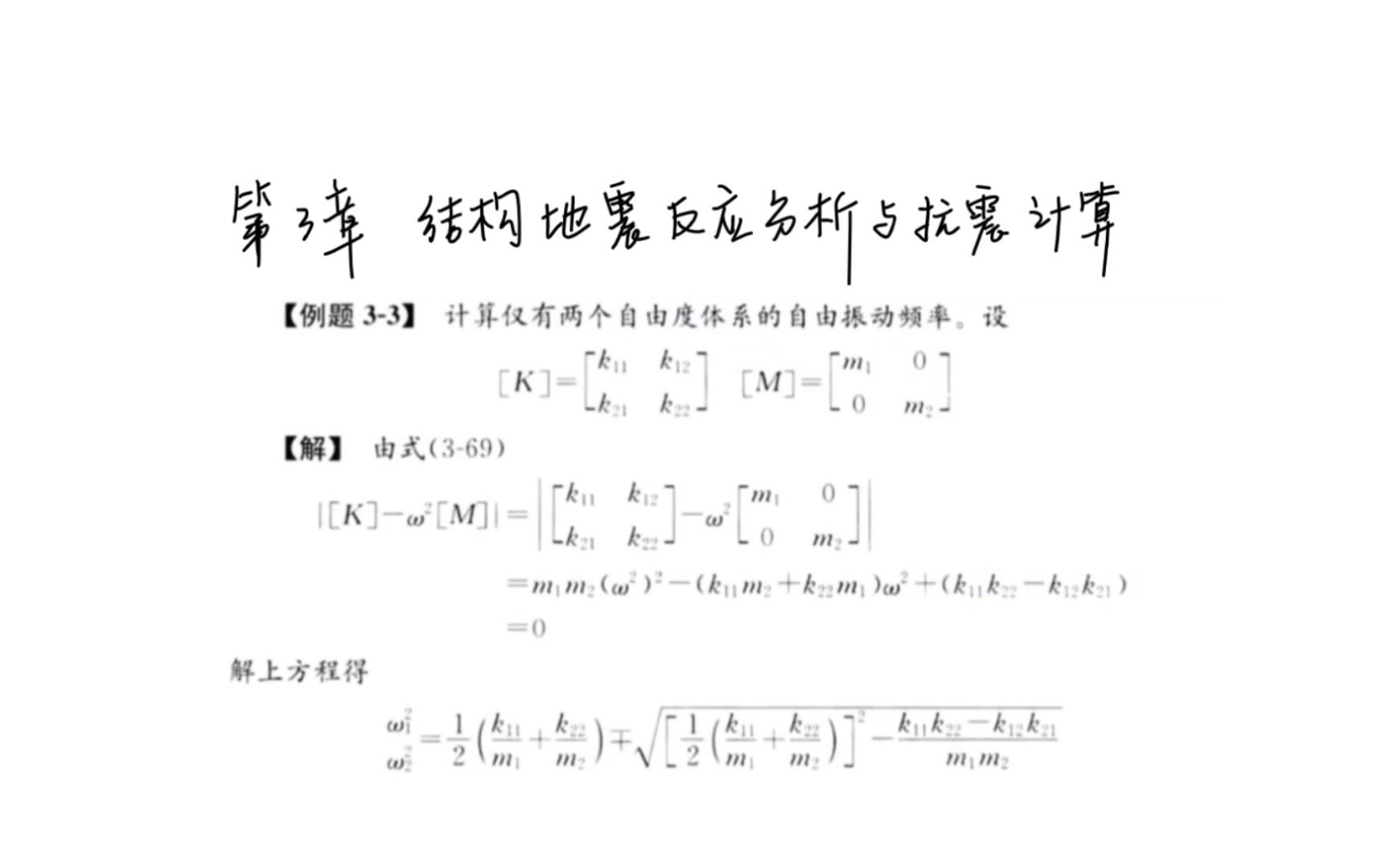 土木工程课程搬运—结构抗震设计复习(振型分解反应谱法计算题)哔哩哔哩bilibili