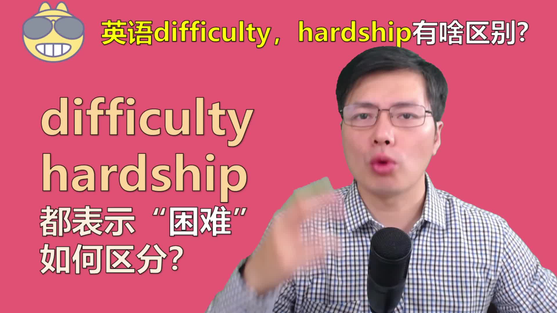 英语单词difficulty和hardship如何区分?跟山姆老师学语法知识哔哩哔哩bilibili