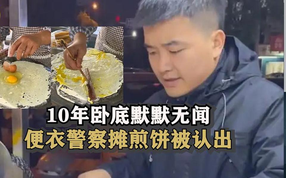 [图]10年卧底默默无闻，摊个煎饼光宗耀祖，便衣警察身份一眼被看穿