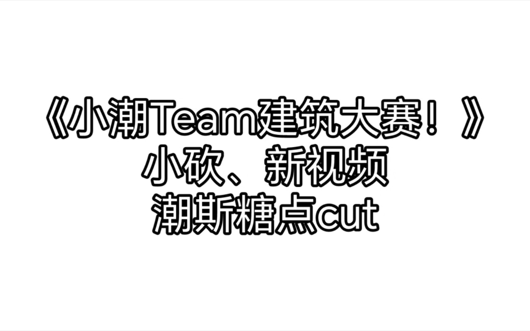 《小潮team建筑大赛!》潮斯糖点cut