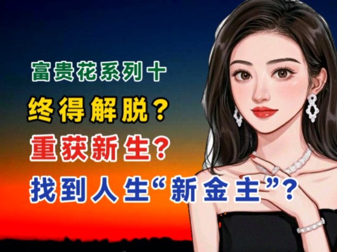 富贵花系列十:终得解脱?富贵花终于找到新的“金主”?哔哩哔哩bilibili