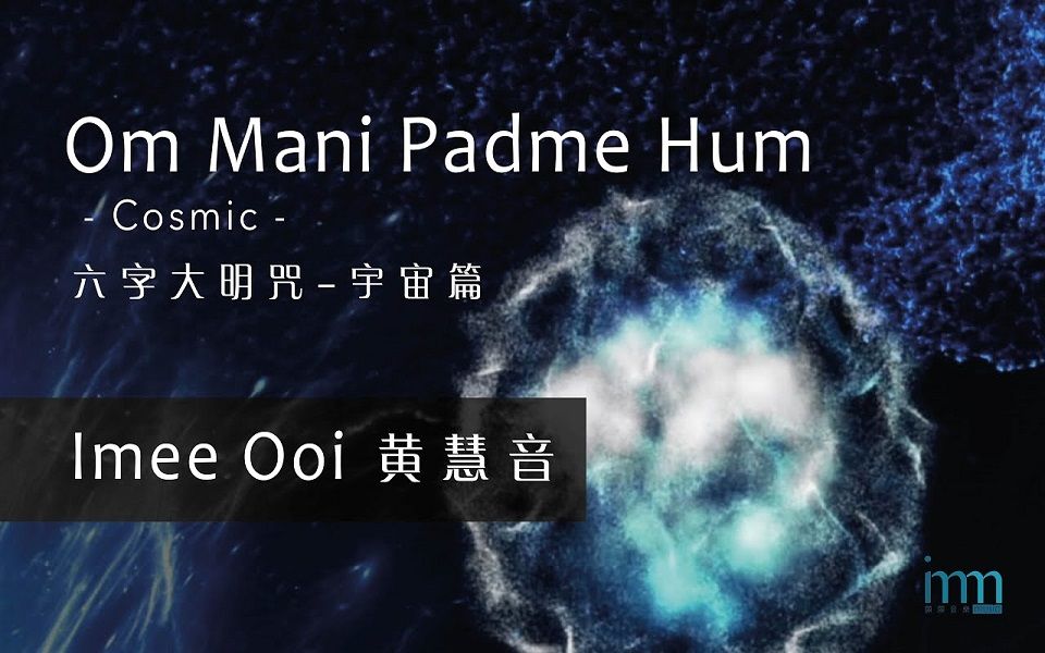 黄慧音 | 六字大明咒 Om Mani Padme Hum | 宇宙篇哔哩哔哩bilibili