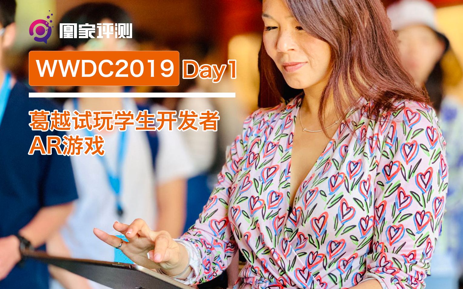 WWDC2019DAY1:葛越试玩学生开发者AR游戏 | 凰家现场哔哩哔哩bilibili