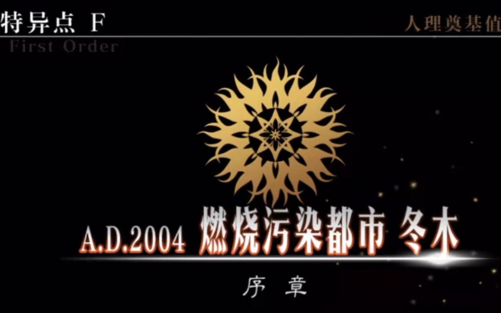 【迦勒底冻结计划】特异点f 燃烧的东木——昏暗的洞窟