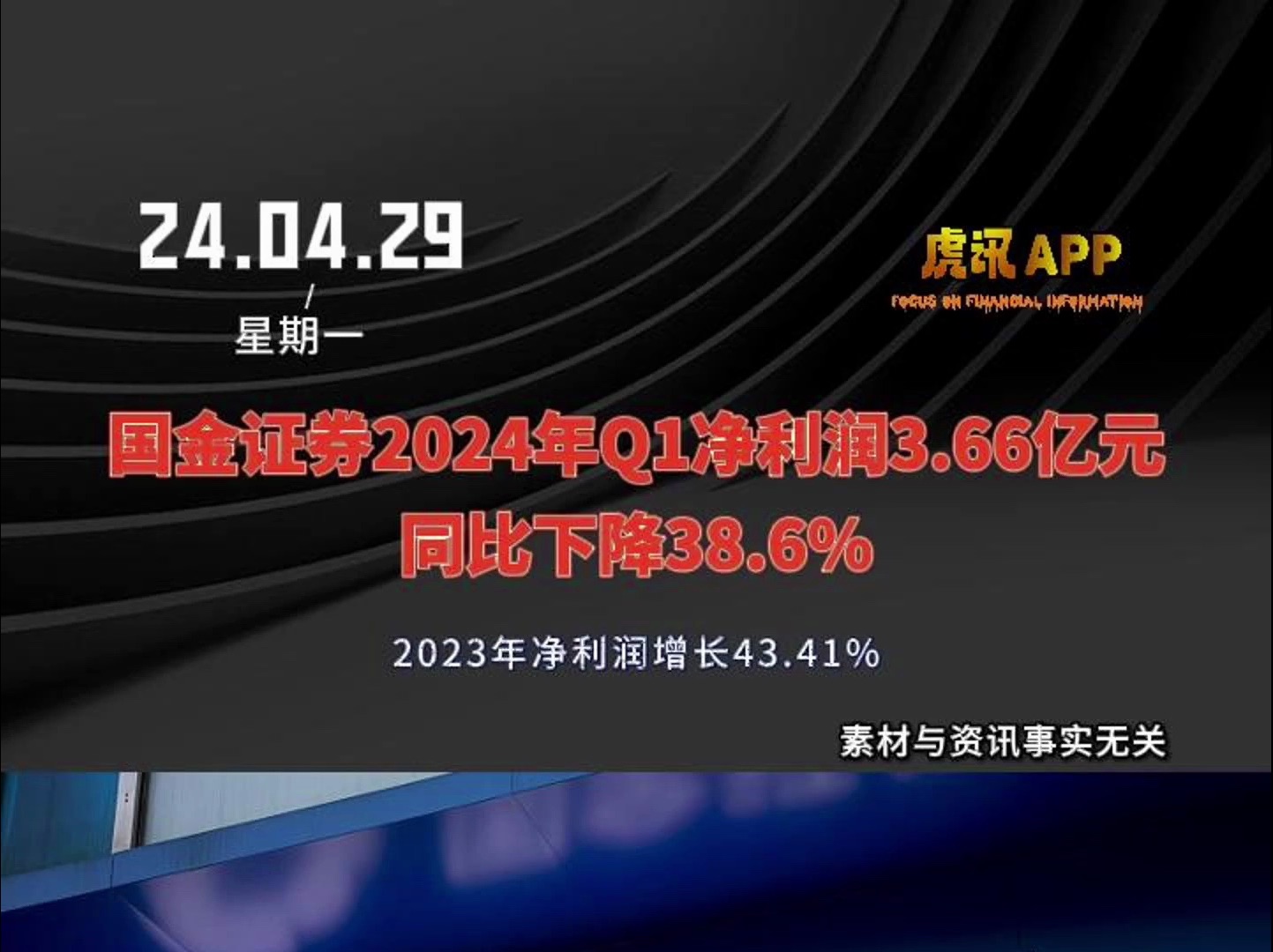 国金证券2024年Q1净利润3.66亿元同比下降38.6%:2023年净利润增长43.41%哔哩哔哩bilibili