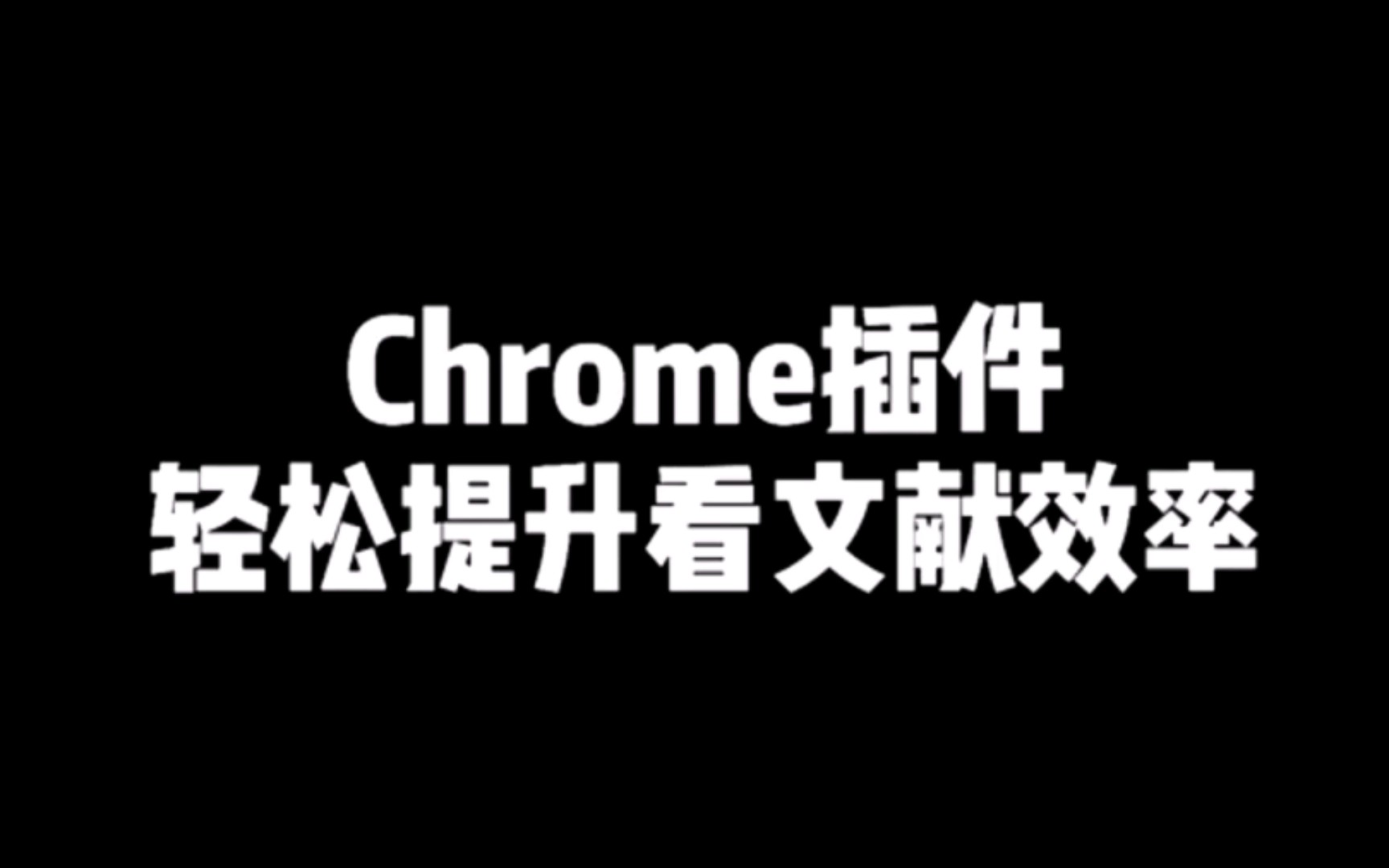 【Chrome】Chrome插件轻松提升看文献效率!!!哔哩哔哩bilibili