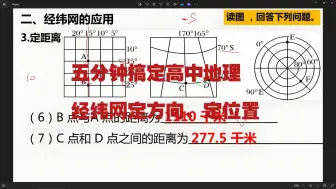 下载视频: 五分钟搞定高中地理-经纬网定距离和定范围