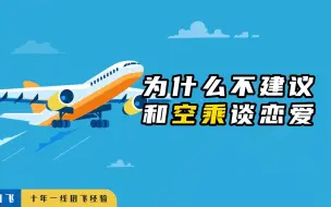 Скачать видео: 为什么不建议和空乘谈恋爱？