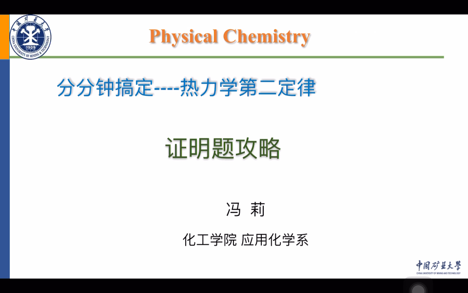 [图]物理化学考研辅导——分分钟搞定热力学证明题