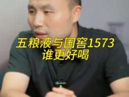 Download Video: 五粮液和国窖1573，哪个更好喝？