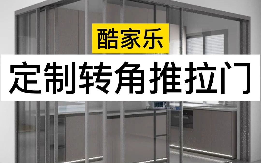 室内设计酷家乐定制门窗,绘制转角推拉门,小技巧适合零基础试听或本来会进修学习#室内设计培训班#门窗设计#郑州哔哩哔哩bilibili