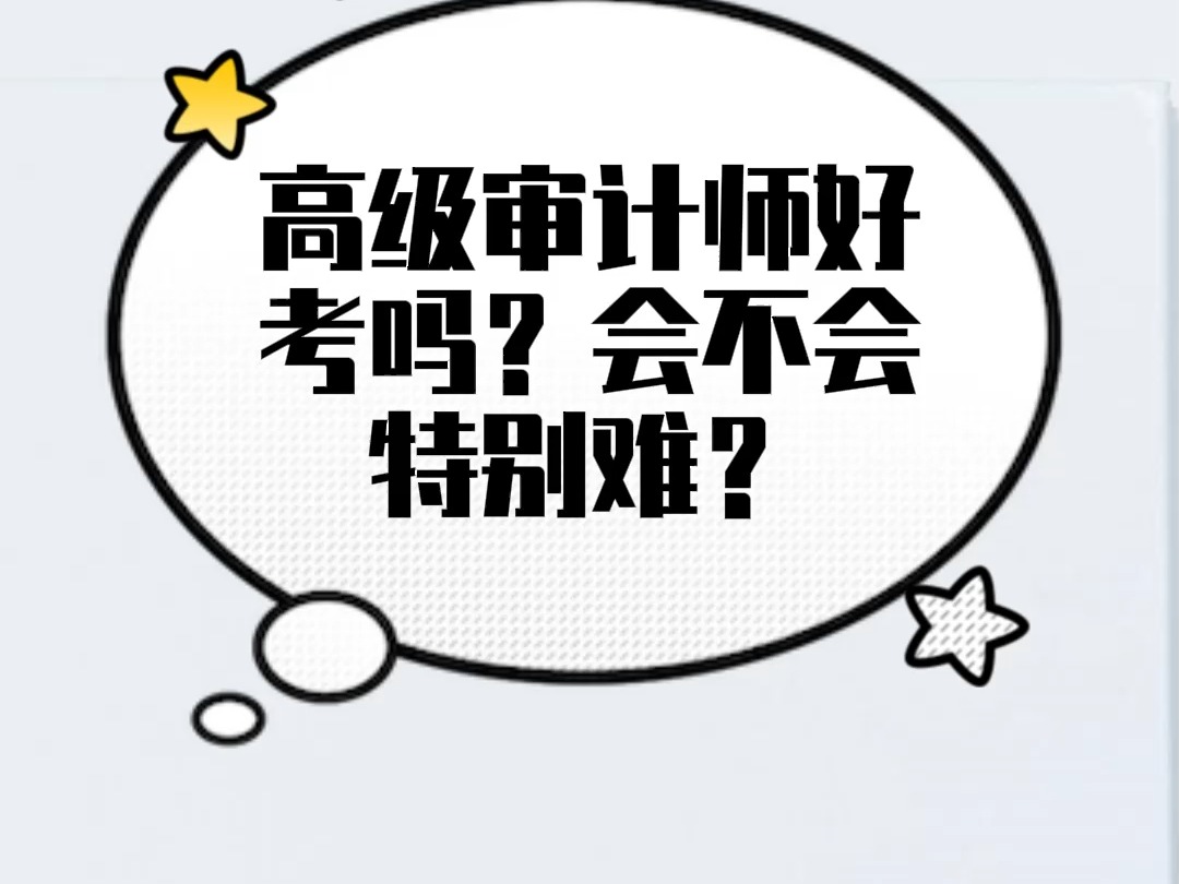 高审小白复习记小白复习记高级审计师好考吗?会不会特别难?2哔哩哔哩bilibili