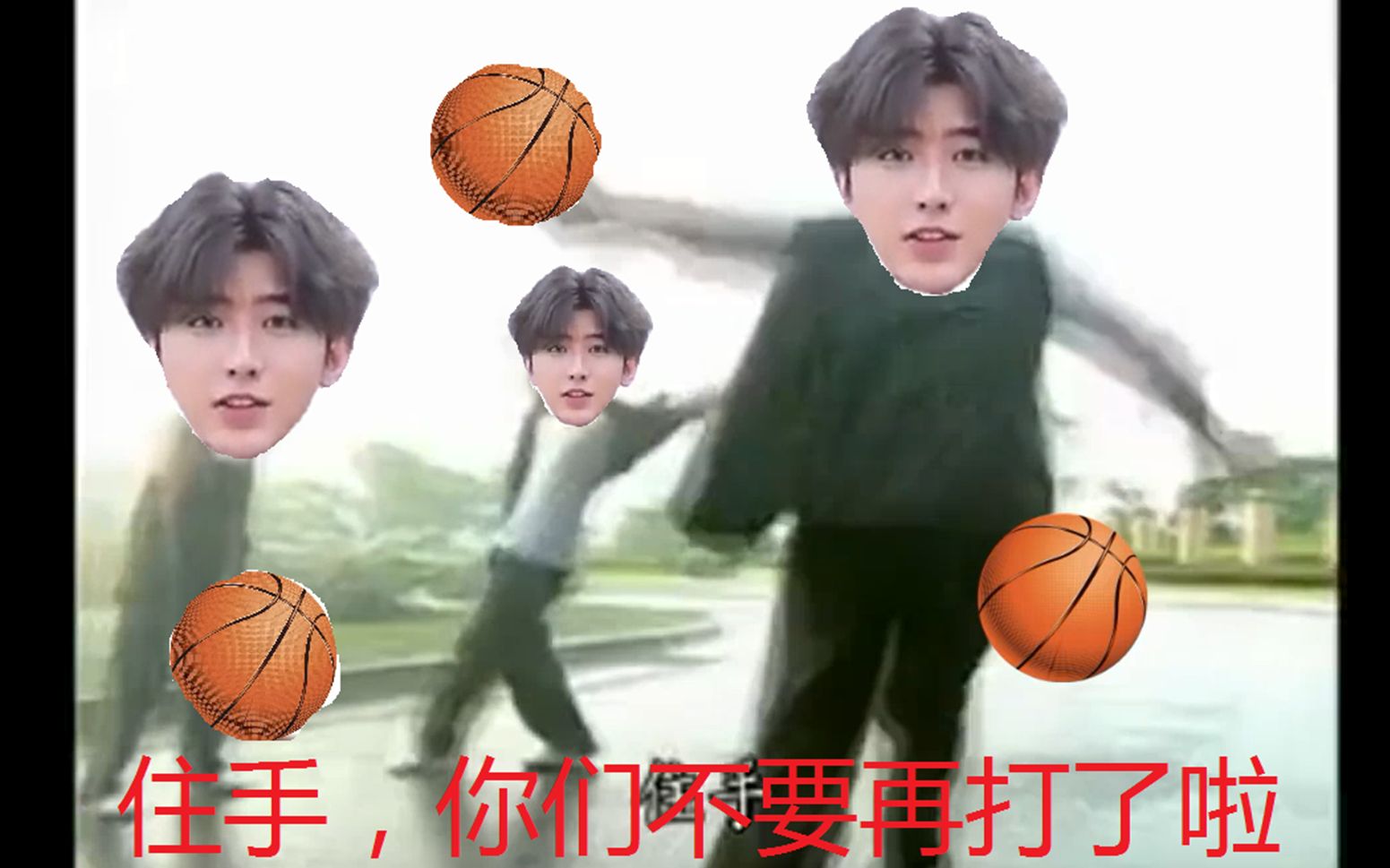 求求你们不要再模仿蔡徐坤打篮球了啦