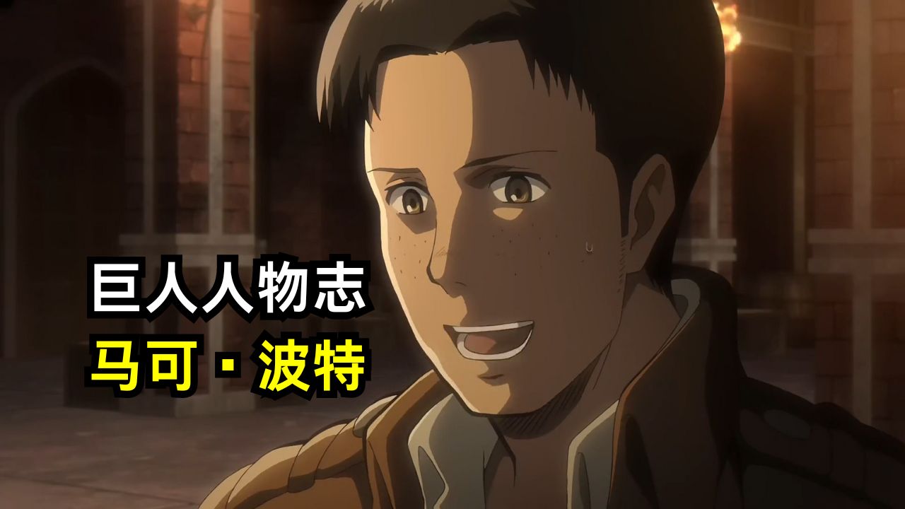 死得最早的主角?整体能力不输阿尔敏?进击的巨人人物志-马可·波特.