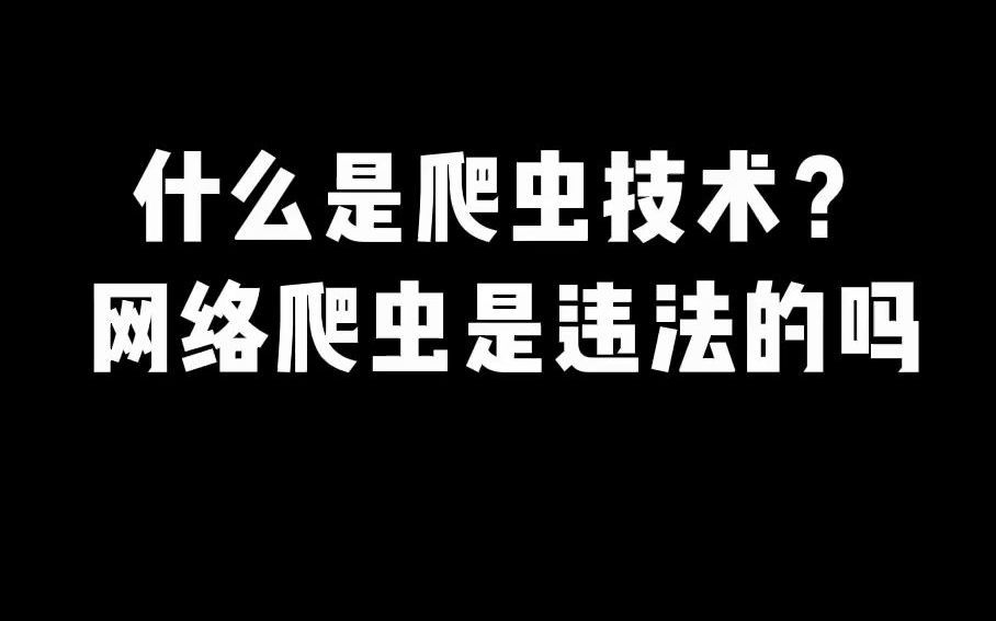 什么是爬虫技术?网络爬虫违法吗?哔哩哔哩bilibili